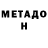 МЕТАМФЕТАМИН Methamphetamine Nurullo Xudjayev